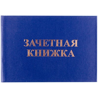 Зачетная книжка OfficeSpace, для среднего профессионального образования 162452 - фото 3561540