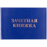 Зачетная книжка OfficeSpace, для среднего профессионального образования 162452